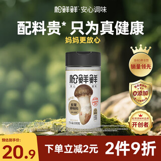Matsutake fresh matsutake seasoning 100g, 29% sodium reduction, 0 additions, can be used as a substitute for salt, chicken essence and msg in soups and stir-fries.