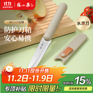张小泉水果刀带鞘 带保护套小折刀多功能瓜果刀宿舍家用学生水果刀 水果刀（性价比款）