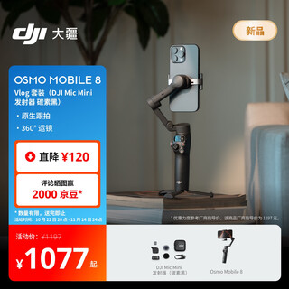 大疆【新品】DJI Osmo Mobile 8 Vlog 套装（DJI Mic Mini 发射器 碳素黑） 360度跟拍+随心换2年版