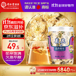 同仁堂品牌北京同仁堂菊花50g 安徽贡菊 胎菊饱满大朵菊花茶 养生茶