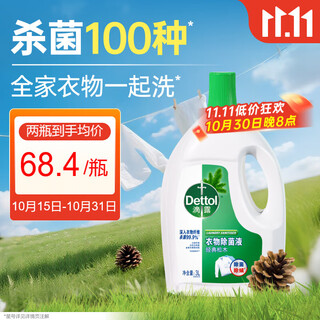 滴露（Dettol）衣物除菌液 松木3L 内衣儿童衣物杀菌除螨 衣服洗衣衣物消毒液