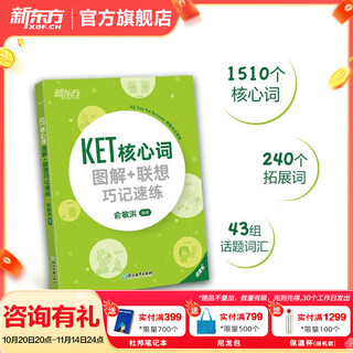 新东方剑桥KET综合教程官方教材真题核心词汇听力阅读写作2025英语考试 ket对应朗思A2青少版 【词汇】KET核心词+联想巧记(2020改革版)