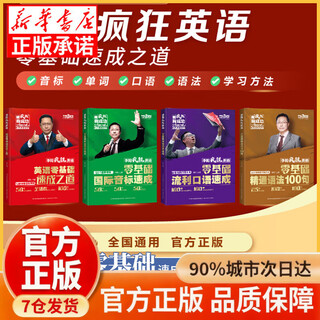 【官方直营-现货速发】李阳疯狂英语全套4册 英语零基础速成之道 50个国际音标速成 流利口语 精通语法1000句 0基础学习小学成人入门自学零基础网课 10秒钟学会说英语视频课 全4册 官方正版