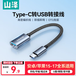 Shanze otg data cable type-c to usb adapter cable usb-c female converter to u disk suitable for apple 17/16/15 android huawei mobile phone ipad tablet notebook