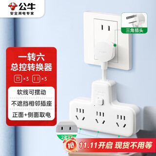 公牛（BULL）柔性转换插头/品字形一转六插座/无线转换插座/电源转换器 适用于卧室、厨房6位总控开关 GN-9733K
