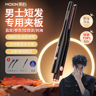 Moxin splint for boys, negative ion hair clamp, straight and curly dual-purpose curling iron, bangs fluffy splint, starry night black, 5-speed temperature control + 10 seconds quick heat + 100 million level negative ions, hair wax gift pack