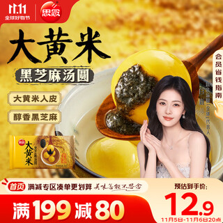 Missing big yellow rice and black sesame rice balls 454g about 15 pieces yellow rice rice balls whole grain breakfast milk tea yuanxiao rice balls