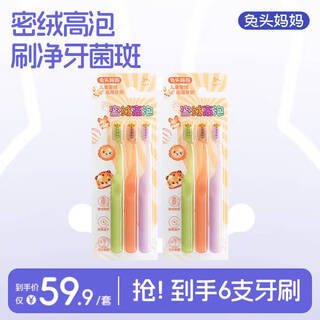 兔头妈妈儿童牙刷 密绒高泡轻柔清洁牙刷口腔护理速干3-6-12岁 【到手6支】密绒牙刷3支装*2