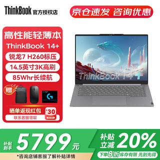 ThinkPad联想ThinkBook 14+ 2025款笔记本电脑补贴20%锐龙标压R7 8000系高性能轻薄商务办公学习手提本 25款锐龙7 H260 32G 1T 3K屏 高刷