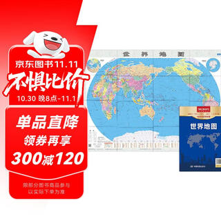 新版实惠装 世界地图 尺寸1.068*0.745米 行政区划 盒装折叠升级 高清印刷 折贴两用 知识普及  