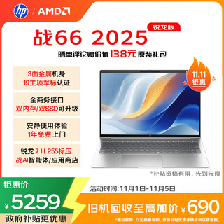 惠普（HP）战66 16英寸2025轻薄办公笔记本电脑 标压锐龙7 H 255 32G 1T 2.5K屏 1年上门【国家补贴】