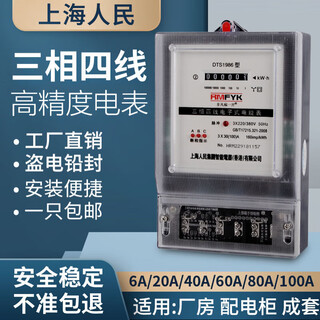 Shanghai people's enterprise (group) co., ltd. shanghai people's three-phase electricity meter 380v three-phase four-wire electricity meter three-term transformer type smart electricity meter 100a white shell model 1.5 (6) a transformer type