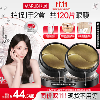 丸美眼膜淡化细纹眼袋提拉紧致抗皱焕亮菁致黑松露眼贴膜 杨紫推荐 【紧致提亮】黑松露眼膜120片