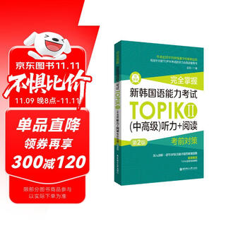 完全掌握.新韩国语能力考试TOPIKⅡ（中高级）听力+阅读考前对策（第2版.赠听力音频）