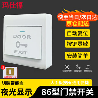 Masfor 86 type access control switch panel exit switch button self-reset rebound switch surface-mounted switch with bottom box