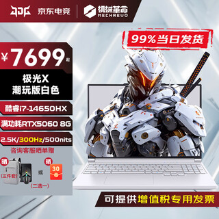 机械革命极光x 2025新品潮玩版 旷世x pro版旗舰酷睿电竞设计满血5060笔记本电脑游戏本MHD 极光X i7-14650HX 5060白潮玩版 【限量补贴】32G+1T