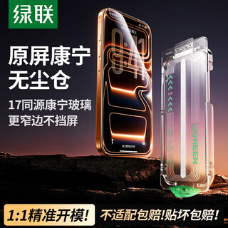 Ugreen ar corning film suitable for apple 17promax tempered film iphone17 mobile phone film full screen coverage dustproof anti-fall anti-fingerprint dust-free warehouse film corning second film 9d full coverage * high definition and high transparency 1 piece iphone17 pro