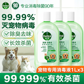Dettol natural fragrance disinfectant, long-lasting fragrance for laundry, sterilization of clothes and toys, deodorizing pet supplies disinfectant, special disinfectant for pets, sterilization and deodorization 1l*3