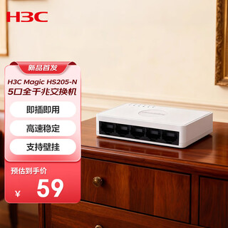H3C新华三 5口千兆交换机 网络分线器 家用宿舍监控分流器 即插即用 HS205-N