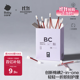 babycare婴儿棉签碘伏棉棒肚脐脐带一次性清洁宝宝专用无菌棉棒 36支/盒