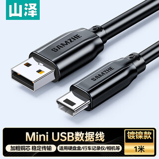 Shanze usb2.0 to mini usb data cable t-shaped charging cable suitable for tablet mobile hard disk driving recorder digital camera camera 1 meter ubr10