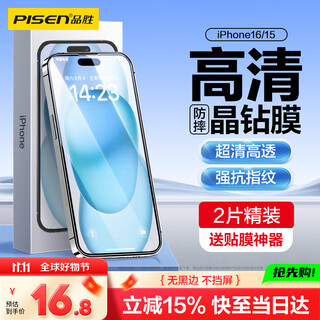 Pinsheng suitable for apple 15/16 tempered film iphone 15/16 mobile phone film borderless full screen hd protective film crystal diamond anti-fall anti-scratch anti-fingerprint front film 2 pieces