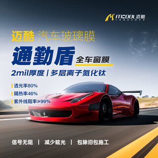 Mcool car glass film, whole car insulation film, window film, anti-peeping, sun-proof, explosion-proof, front windshield film, privacy sun film package construction