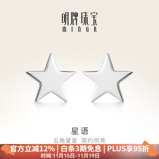 Ming brand jewelry platinum earrings pt950 five-pointed star earrings gift for women bfh0071 platinum earrings about 0.94 grams