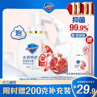 Safeguard antibacterial foam hand sanitizer pomegranate fragrance 300g healthy antibacterial 99.9% fine foam