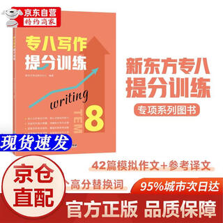 Genuine books - direct delivery from beijing and warehouse, new oriental, special 8 writing score improvement training, special 8 writing written language practice score improvement guide