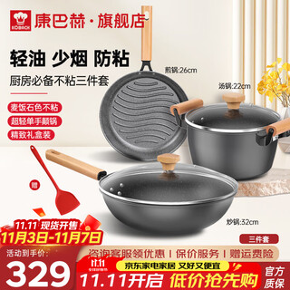 Konbach (kbh) non-stick pot set, frying and frying soup pot, three-piece set, flat bottom, low-smoke wheat rice stone color, great gift, no matter the stove, get a silicone spatula with your order