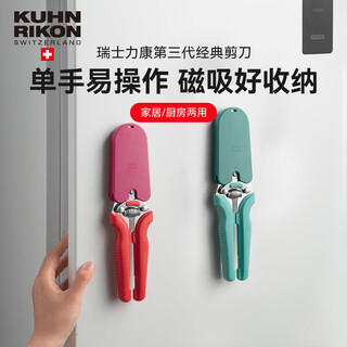 瑞士力康（KUHN RIKON）家用磁吸剪刀不锈钢手工厨房多功能办公园艺剪刀美工剪子 绛纱红 【磁吸款】