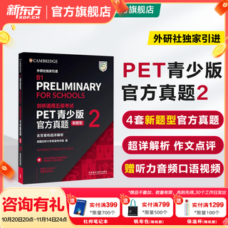新东方 剑桥通用五级考试PET青少版官方真题1+2 新题型含答案和超详解解析 剑桥pet新版考试真题集历年试题 【新题型2】PET官方真题