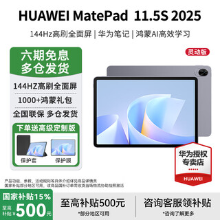 Huawei (huawei) matepad 11.5 s 2025 model 15% national subsidy 144hz high brush 2.8k ultra-clear full screen hongmeng 5 learning and entertainment tablet smart model deep space gray 8gb+256gb wifi official standard configuration