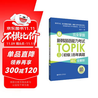 完全掌握.新韩国语能力考试TOPIKⅠ（初级）历年真题词汇全解析（赠音频）