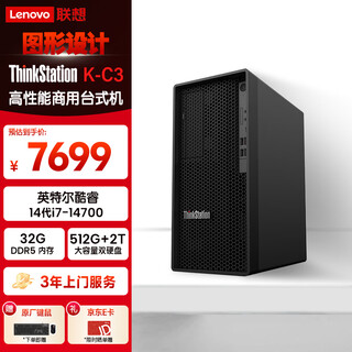 联想 ThinkStation K-C3 商用高端高性能办公台式机图形工作站I7-14700/32G/2TB+512/4G显卡/W11/定制