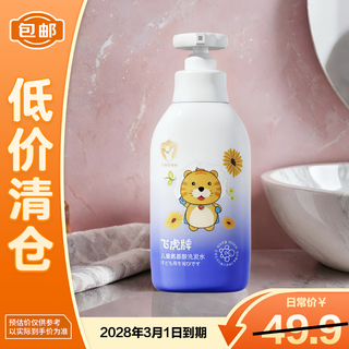 飞虎牌儿童氨基酸洗发水300ml柔顺控油去屑止痒男女孩学生 【临期清仓】