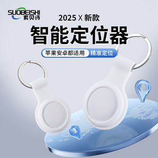 Sobeshi locator smart anti-lost device bicycle anti-theft bag keychain dog and cat tracking anti-lost locator cream white beidou centimeter level real-time positioning