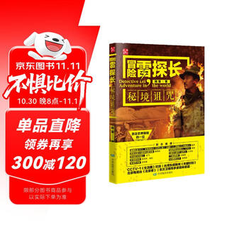 冒险雷探长：秘境诅咒