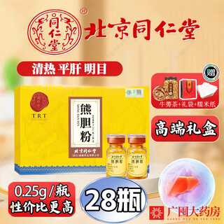 北京同仁堂熊胆粉金粉0.25g 官方正品国药准字ot金胆级药王级紫金熊胆粉冻干护肝养肝tc中药材饮片 4盒【 0.25g*28瓶+赠品三件】大礼盒疗程装