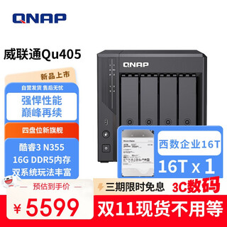 威联通（QNAP）Qu405企业级家庭存储 N355 16G内存 16T容量四盘位网络存储NAS私有云 AI相册手机备份 网盘服务器