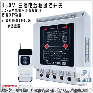 Shanghai people's 380v water pump wireless remote control switch three-phase motor remote control protection pouring ground remote control 380v imported chip 1000 meters 7.5kw single