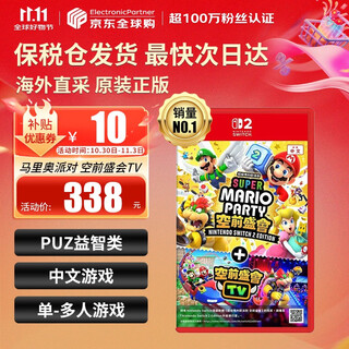 任天堂（Nintendo）【国内保税仓】Switch2/1游戏卡带 NS游戏软件 全新原装海外版 马里奥派对 空前盛会TV-NS2