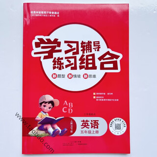 新课标学习辅导练习组合英语五年级上册附赠读写吧+试卷+答案人教PEP版英语同步练习三起点 五年级上 英语(人教PEP版)