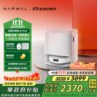 云鲸（NARWAL）【国家补贴】扫地机器人J5  Pure 扫拖一体自动清洗全自动拖地擦地洗地机  上下水版 