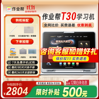 作业帮学习机T30/T50【补贴立减500】AI超级老师1对1支持新课标幼小初高教材同步BZ23A护眼大屏AI学习机 作业帮学习机T30 8+256G【爆款】