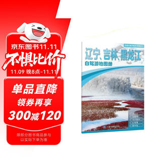 2025年新版 辽宁 吉林 黑龙江自驾游地图册-中国分省自驾游地图册系列(第2版)(辽宁地图 吉林地图 黑龙江地图 旅游地图)旅行装备 自驾游装备