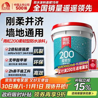 雨虹防水 雨虹200柔韧型 厨房卫生间防水涂料 墙地面通用18kg