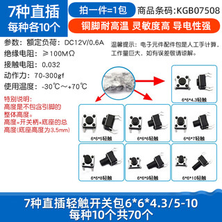 Dafurui micro switch key switch tactile switch button 4-pin small induction cooker vertical four-pin 6*6*5/6/10/17 7 kinds of direct-plug tact switch package 10 pieces each, a total of 70 pieces (1 pack)