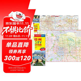 2025年新版 郑州CITY城市地图（河南省郑州市交通旅游地图 郑州游览图 郑州城区地图）自驾游旅行“急救包”环保材质